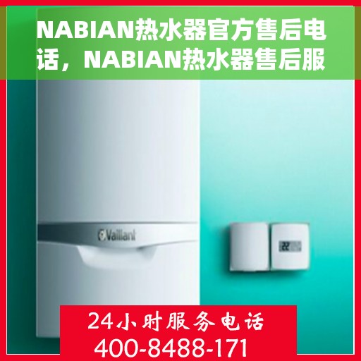 NABIAN热水器官方售后电话，NABIAN热水器售后服务热线及电话大全