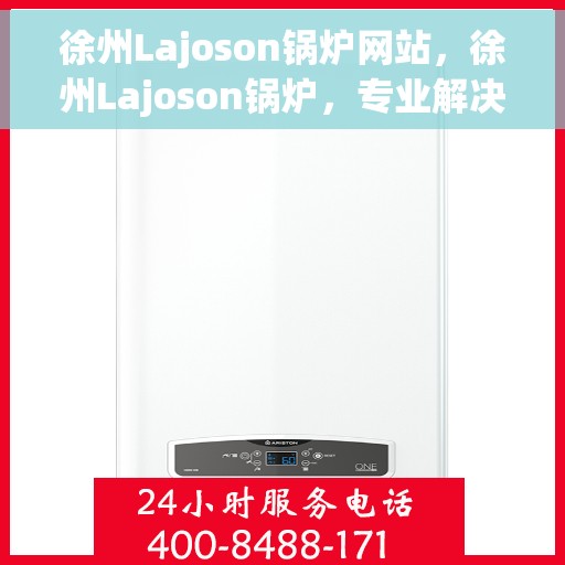 徐州Lajoson锅炉网站，徐州Lajoson锅炉，专业解决方案在线呈现