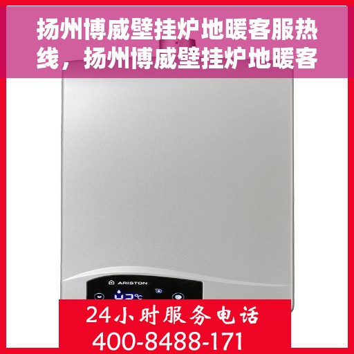 扬州博威壁挂炉地暖客服热线，扬州博威壁挂炉地暖客服热线，专业团队为您提供贴心服务