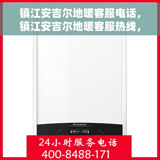 镇江安吉尔地暖客服电话，镇江安吉尔地暖客服热线，专业解答，贴心服务