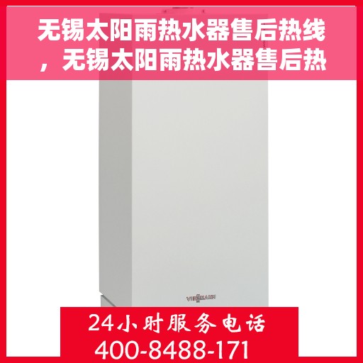 无锡太阳雨热水器售后热线，无锡太阳雨热水器售后热线服务专线，专业维修与技术支持团队为您解答疑惑