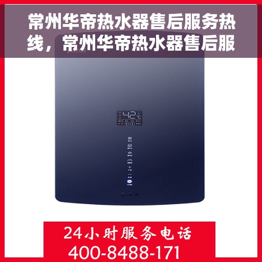 常州华帝热水器售后服务热线，常州华帝热水器售后服务热线，专业团队，贴心服务！
