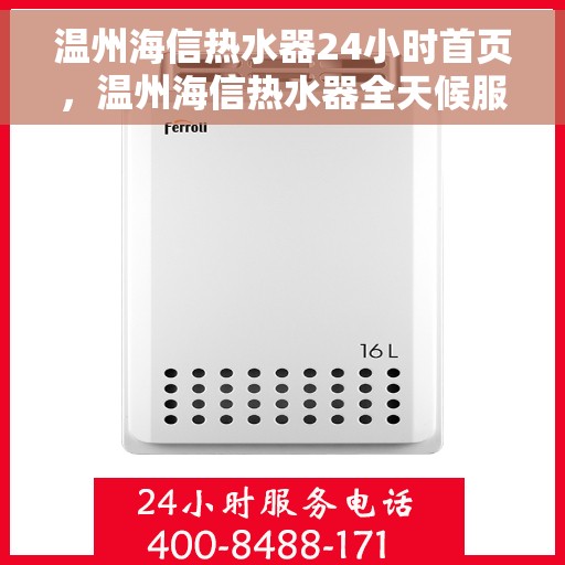 温州海信热水器24小时首页，温州海信热水器全天候服务，首页快速响应您的需求