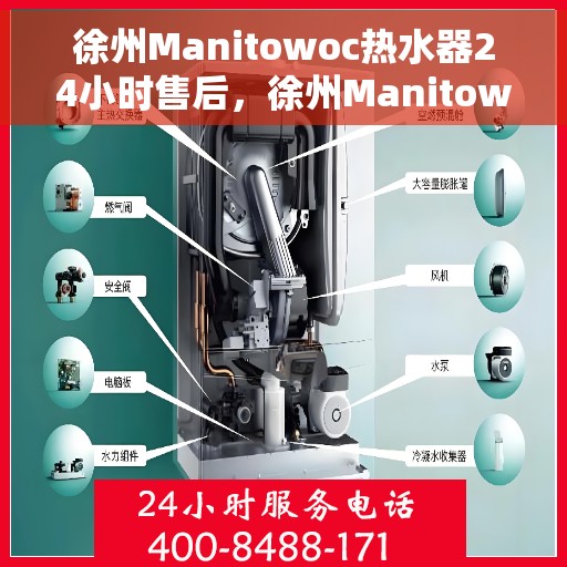 徐州Manitowoc热水器24小时售后，徐州Manitowoc热水器全天候售后服务保障