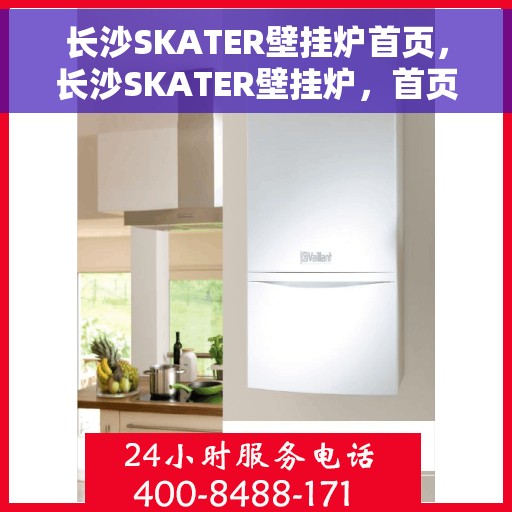 长沙SKATER壁挂炉首页，长沙SKATER壁挂炉，首页概览
