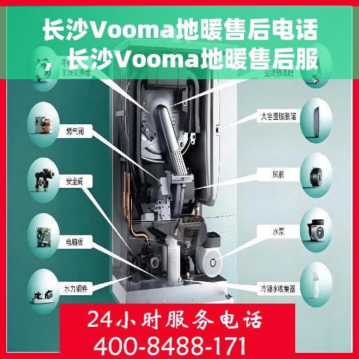长沙Vooma地暖售后电话，长沙Vooma地暖售后服务热线
