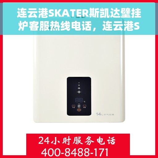 连云港SKATER斯凯达壁挂炉客服热线电话，连云港SKATER斯凯达壁挂炉客服热线详解