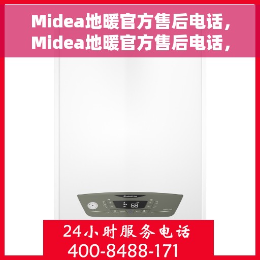 Midea地暖官方售后电话，Midea地暖官方售后电话，专业维修服务热线解析