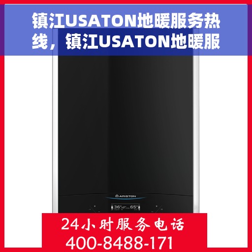 镇江USATON地暖服务热线，镇江USATON地暖服务热线，专业温暖解决方案，贴心关怀您的舒适生活