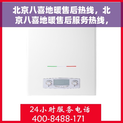 北京八喜地暖售后热线，北京八喜地暖售后服务热线，专业解决您的温暖问题