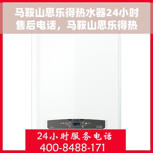 马鞍山思乐得热水器24小时售后电话，马鞍山思乐得热水器全天候售后热线，专业服务的保障