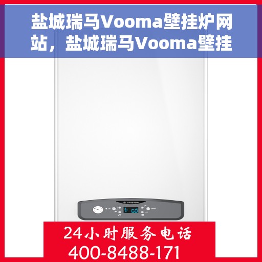 盐城瑞马Vooma壁挂炉网站，盐城瑞马Vooma壁挂炉，高效取暖解决方案的首选网站
