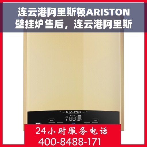 连云港阿里斯顿ARISTON壁挂炉售后，连云港阿里斯顿ARISTON壁挂炉售后服务解析