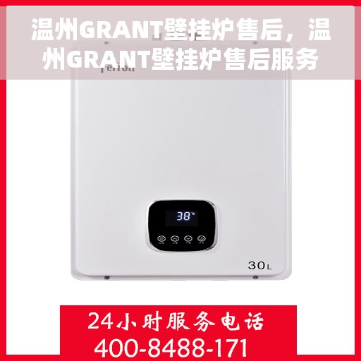 温州GRANT壁挂炉售后，温州GRANT壁挂炉售后服务指南