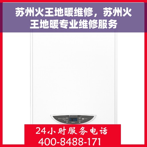 苏州火王地暖维修，苏州火王地暖专业维修服务