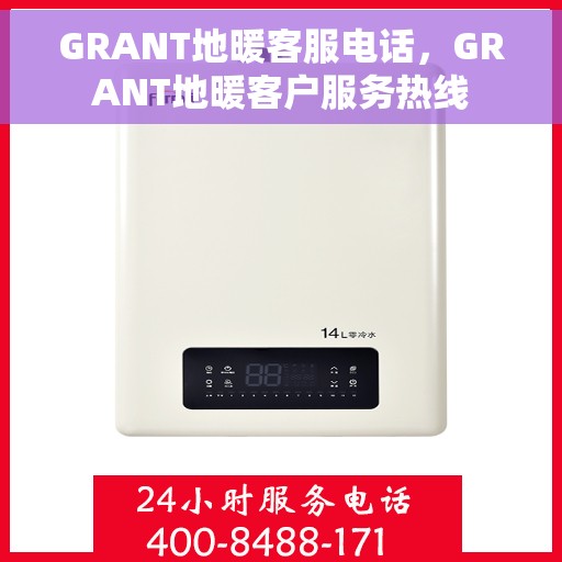 GRANT地暖客服电话，GRANT地暖客户服务热线