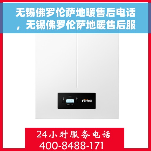 无锡佛罗伦萨地暖售后电话，无锡佛罗伦萨地暖售后服务热线及联系方式