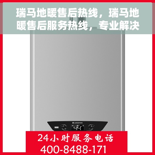 瑞马地暖售后热线，瑞马地暖售后服务热线，专业解决您的温暖问题