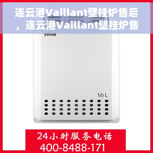 连云港Vaillant壁挂炉售后，连云港Vaillant壁挂炉售后服务支持详解