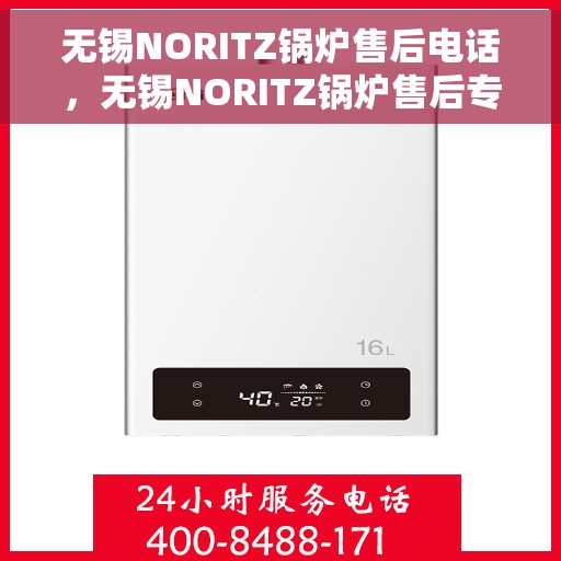 无锡NORITZ锅炉售后电话，无锡NORITZ锅炉售后专业维修服务电话公布