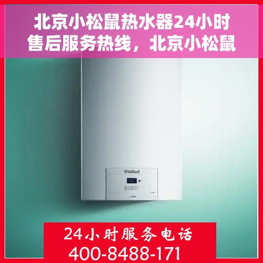 北京小松鼠热水器24小时售后服务热线，北京小松鼠热水器全天候售后服务热线，贴心关怀温暖您的生活