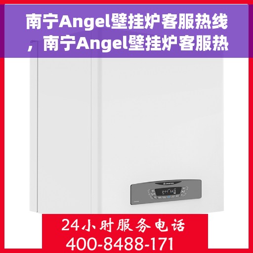 南宁Angel壁挂炉客服热线，南宁Angel壁挂炉客服热线，专业解答，贴心服务