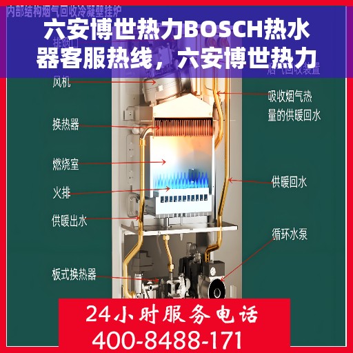 六安博世热力BOSCH热水器客服热线，六安博世热力BOSCH热水器客服热线，专业解答，贴心服务