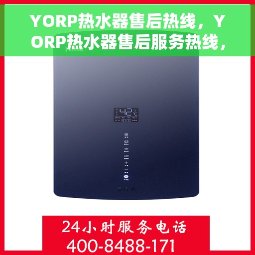 YORP热水器售后热线，YORP热水器售后服务热线，专业解决您的热水器问题