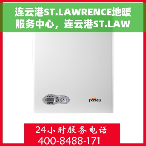 连云港ST.LAWRENCE地暖服务中心，连云港ST.LAWRENCE地暖专业服务中心