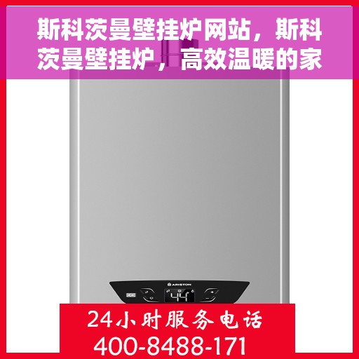 斯科茨曼壁挂炉网站，斯科茨曼壁挂炉，高效温暖的家居之选