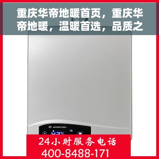 重庆华帝地暖首页，重庆华帝地暖，温暖首选，品质之选的首页体验