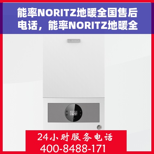 能率NORITZ地暖全国售后电话，能率NORITZ地暖全国售后服务热线及电话全攻略