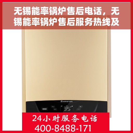 无锡能率锅炉售后电话，无锡能率锅炉售后服务热线及电话支持指南