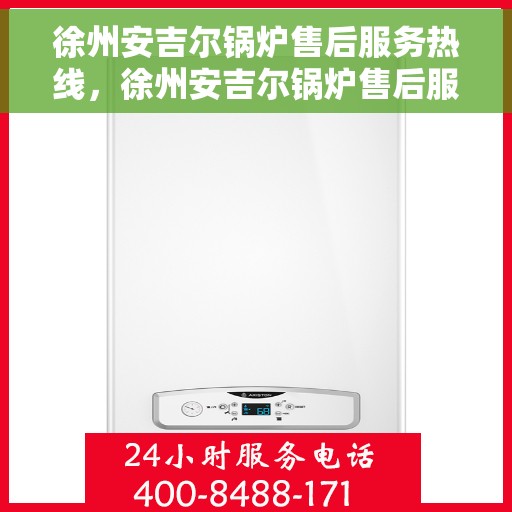 徐州安吉尔锅炉售后服务热线，徐州安吉尔锅炉售后服务热线，专业团队为您提供全方位服务保障
