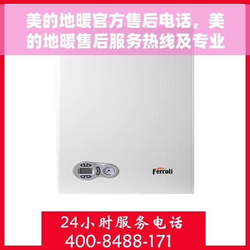 美的地暖官方售后电话，美的地暖售后服务热线及专业维修团队介绍