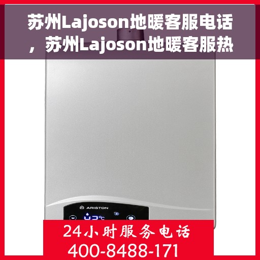 苏州Lajoson地暖客服电话,苏州Lajoson地暖客服热线电话 苏州Lajoson地暖客服电话,苏州Lajoson地暖客服热线电话