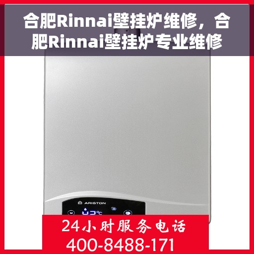 合肥Rinnai壁挂炉维修，合肥Rinnai壁挂炉专业维修服务