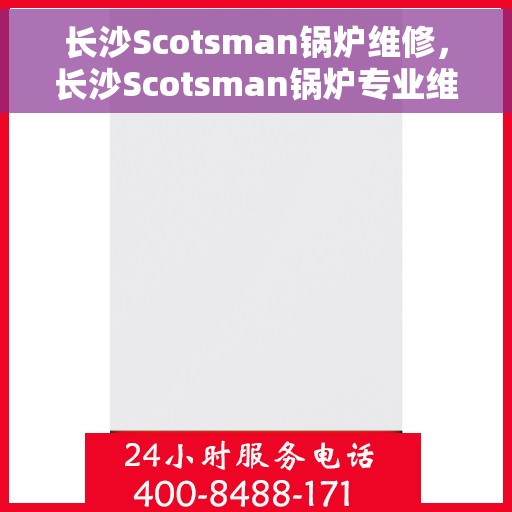 长沙Scotsman锅炉维修，长沙Scotsman锅炉专业维修服务