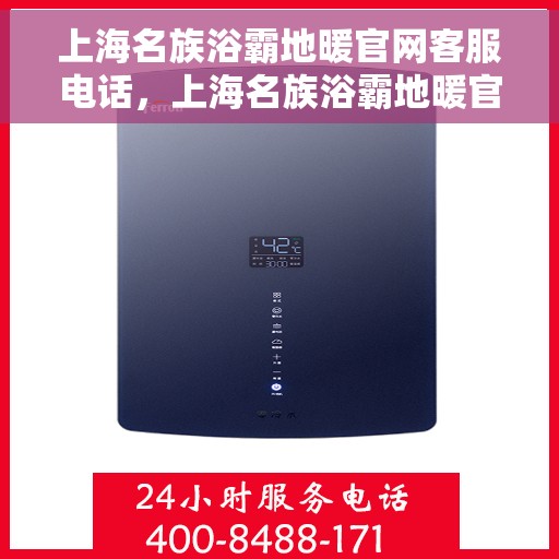 上海名族浴霸地暖官网客服电话，上海名族浴霸地暖官网客服热线电话，专业团队为您解答疑问。