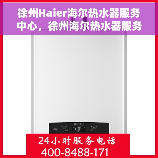 徐州Haier海尔热水器服务中心,徐州海尔热水器服务中心的专业维修与保养之道 徐州Haier海尔热水器服务中心,徐州海尔热水器服务中心的专业维修与保养之道