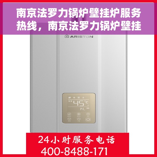 南京法罗力锅炉壁挂炉服务热线，南京法罗力锅炉壁挂炉售后热线，专业维修与贴心服务