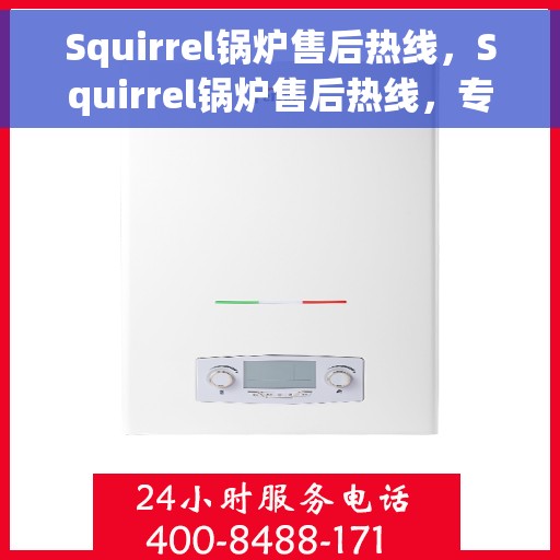 Squirrel锅炉售后热线，Squirrel锅炉售后热线，专业维修，贴心服务