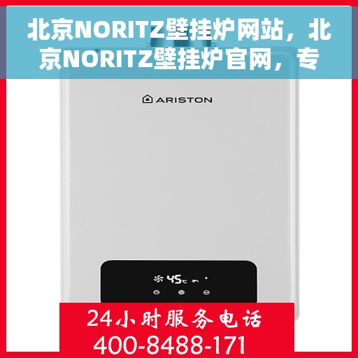 北京NORITZ壁挂炉网站，北京NORITZ壁挂炉官网，专业品质，智能温暖您的生活