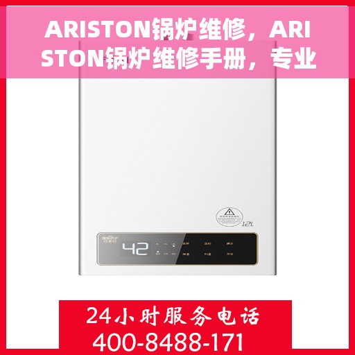 ARISTON锅炉维修，ARISTON锅炉维修手册，专业指南与解决方案