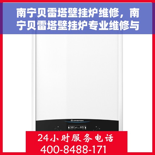 南宁贝雷塔壁挂炉维修，南宁贝雷塔壁挂炉专业维修与保养指南