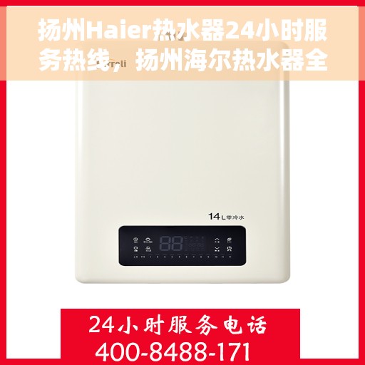 扬州Haier热水器24小时服务热线，扬州海尔热水器全天候服务热线，专业解决您的热水需求
