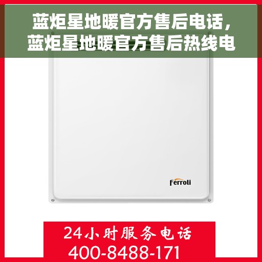 蓝炬星地暖官方售后电话，蓝炬星地暖官方售后热线电话服务支持中心
