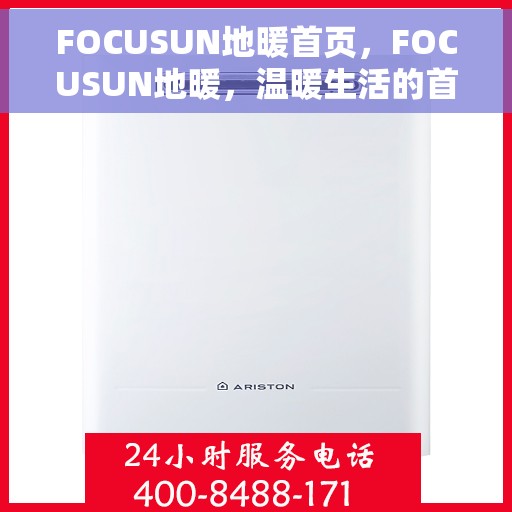 FOCUSUN地暖首页，FOCUSUN地暖，温暖生活的首选首页