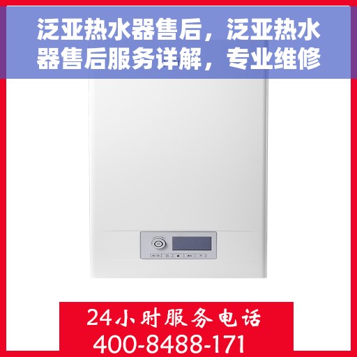 泛亚热水器售后，泛亚热水器售后服务详解，专业维修，贴心保障
