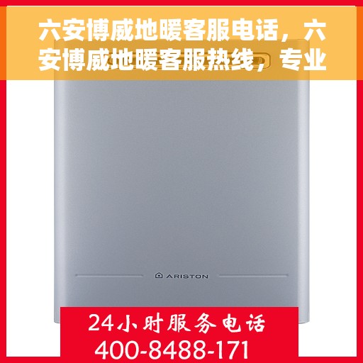 六安博威地暖客服电话，六安博威地暖客服热线，专业解答，温暖您的生活